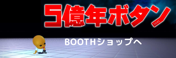 アニメ 5億年ボタン BOOTHショップへ