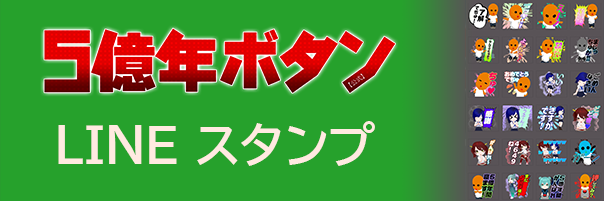 5億年ボタン LINEスタンプ