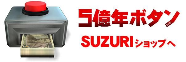 アニメ 5億年ボタン SUZURIショップへ